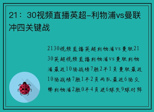 21：30视频直播英超-利物浦vs曼联 冲四关键战