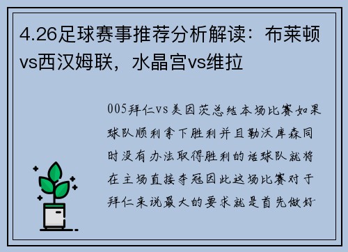 4.26足球赛事推荐分析解读：布莱顿vs西汉姆联，水晶宫vs维拉