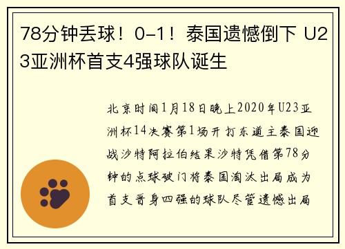 78分钟丢球！0-1！泰国遗憾倒下 U23亚洲杯首支4强球队诞生