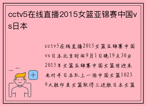 cctv5在线直播2015女篮亚锦赛中国vs日本