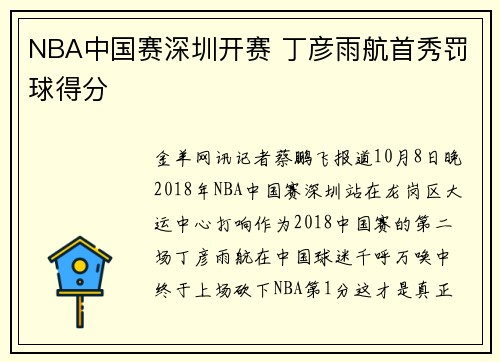 NBA中国赛深圳开赛 丁彦雨航首秀罚球得分
