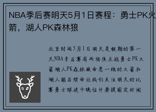 NBA季后赛明天5月1日赛程：勇士PK火箭，湖人PK森林狼