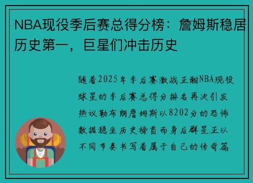 NBA现役季后赛总得分榜：詹姆斯稳居历史第一，巨星们冲击历史