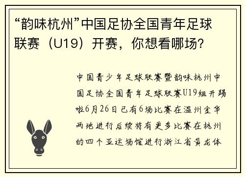 “韵味杭州”中国足协全国青年足球联赛（U19）开赛，你想看哪场？