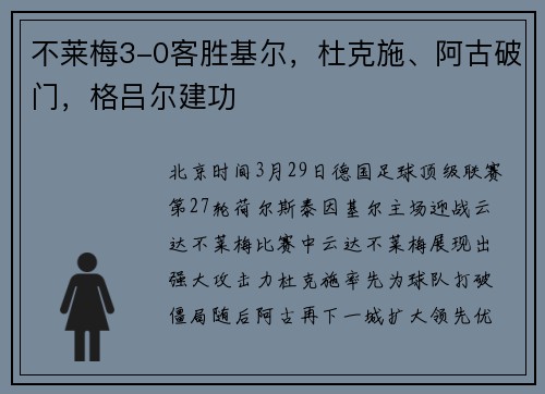不莱梅3-0客胜基尔，杜克施、阿古破门，格吕尔建功