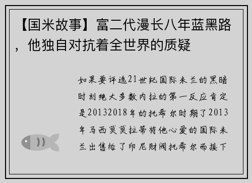【国米故事】富二代漫长八年蓝黑路，他独自对抗着全世界的质疑