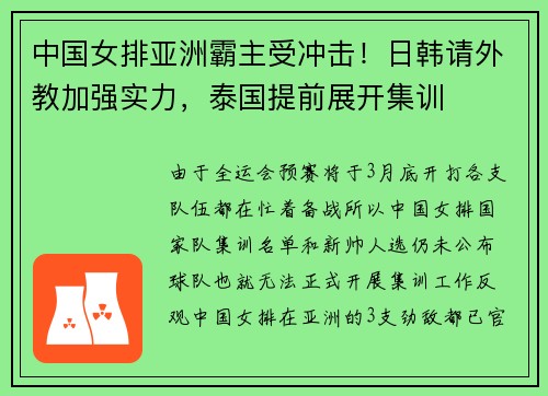 中国女排亚洲霸主受冲击！日韩请外教加强实力，泰国提前展开集训