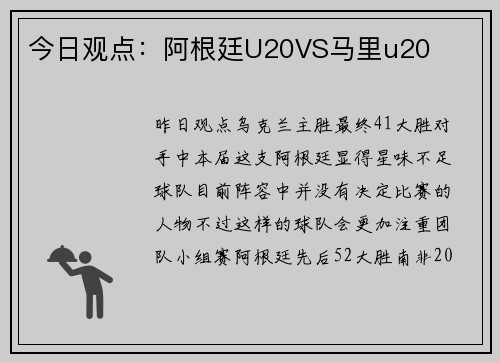 今日观点：阿根廷U20VS马里u20