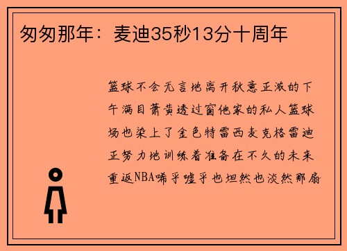 匆匆那年：麦迪35秒13分十周年