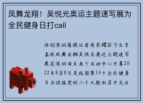 凤舞龙翔！吴悦光奥运主题速写展为全民健身日打call