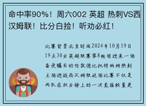 命中率90%！周六002 英超 热刺VS西汉姆联！比分白捡！听劝必红！