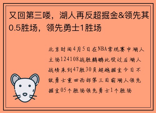 又回第三喽，湖人再反超掘金&领先其0.5胜场，领先勇士1胜场