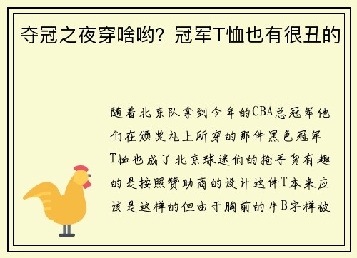 夺冠之夜穿啥哟？冠军T恤也有很丑的