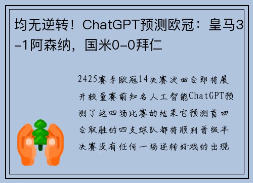 均无逆转！ChatGPT预测欧冠：皇马3-1阿森纳，国米0-0拜仁