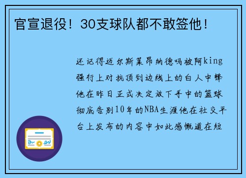 官宣退役！30支球队都不敢签他！