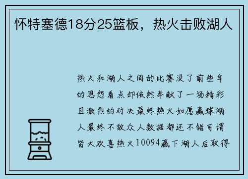 怀特塞德18分25篮板，热火击败湖人