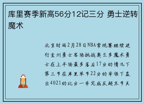 库里赛季新高56分12记三分 勇士逆转魔术