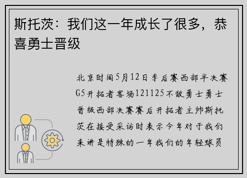 斯托茨：我们这一年成长了很多，恭喜勇士晋级
