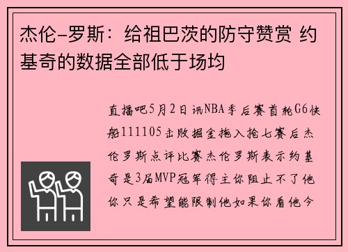 杰伦-罗斯：给祖巴茨的防守赞赏 约基奇的数据全部低于场均
