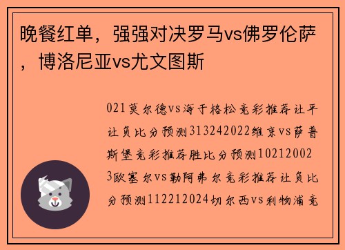 晚餐红单，强强对决罗马vs佛罗伦萨，博洛尼亚vs尤文图斯