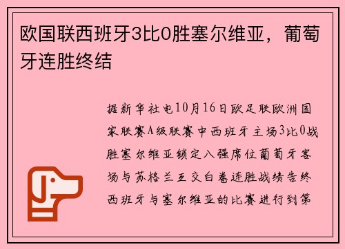 欧国联西班牙3比0胜塞尔维亚，葡萄牙连胜终结