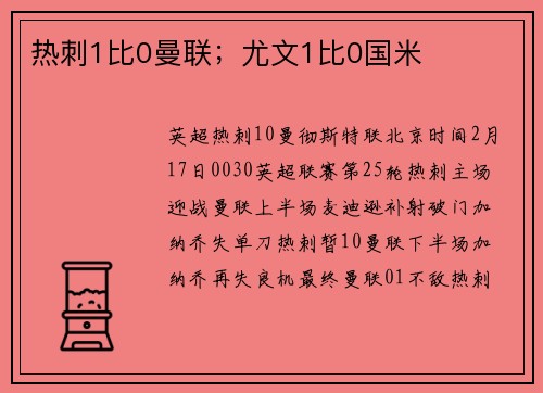 热刺1比0曼联；尤文1比0国米