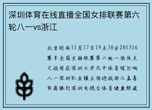 深圳体育在线直播全国女排联赛第六轮八一vs浙江