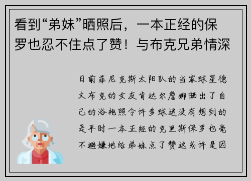 看到“弟妹”晒照后，一本正经的保罗也忍不住点了赞！与布克兄弟情深的他，这是把肯达尔·詹娜当成福星了？