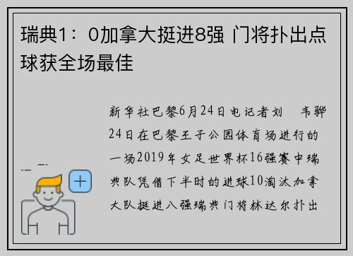 瑞典1：0加拿大挺进8强 门将扑出点球获全场最佳