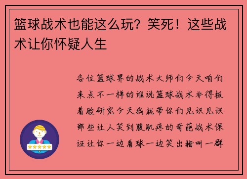 篮球战术也能这么玩？笑死！这些战术让你怀疑人生