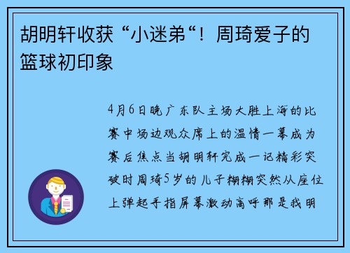 胡明轩收获 “小迷弟“！周琦爱子的篮球初印象