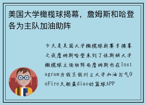 美国大学橄榄球揭幕，詹姆斯和哈登各为主队加油助阵
