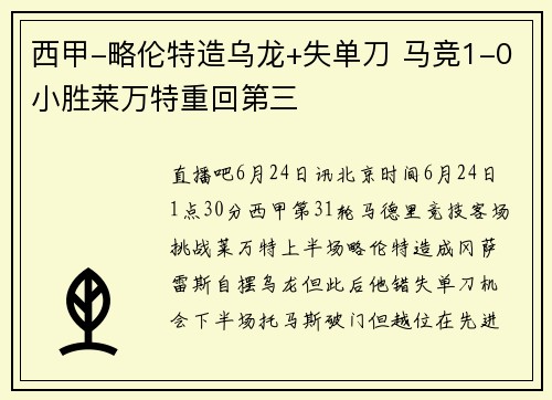 西甲-略伦特造乌龙+失单刀 马竞1-0小胜莱万特重回第三
