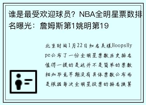 谁是最受欢迎球员？NBA全明星票数排名曝光：詹姆斯第1姚明第19