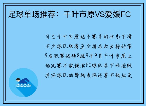 足球单场推荐：千叶市原VS爱媛FC
