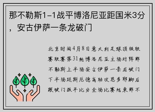 那不勒斯1-1战平博洛尼亚距国米3分，安古伊萨一条龙破门