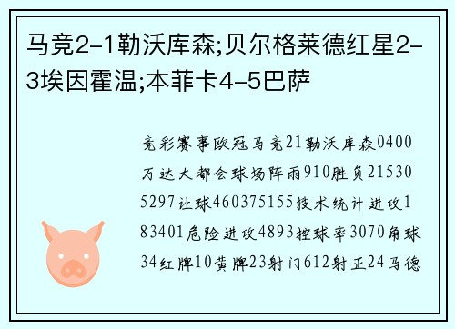 马竞2-1勒沃库森;贝尔格莱德红星2-3埃因霍温;本菲卡4-5巴萨