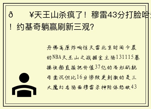 🔥天王山杀疯了！穆雷43分打脸哈登！约基奇躺赢刷新三观？