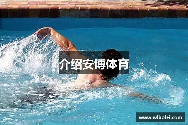 介绍安博体育